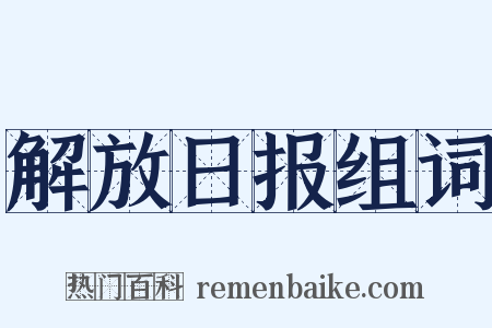 解放日报组词是什么意思的图片